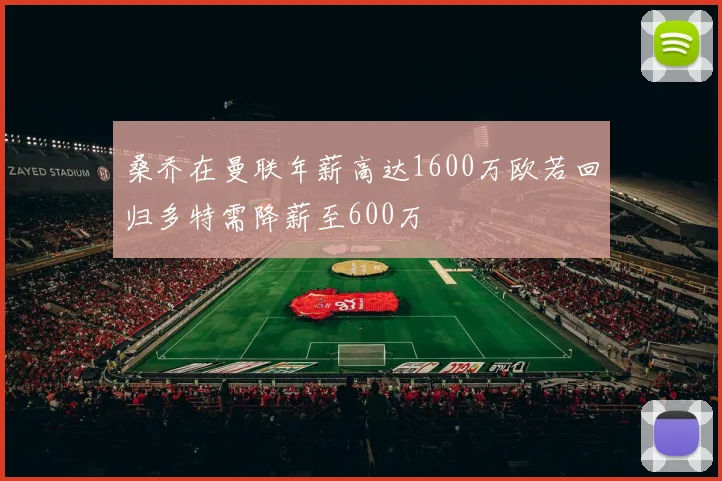 桑乔在曼联年薪高达1600万欧若回归多特需降薪至600万