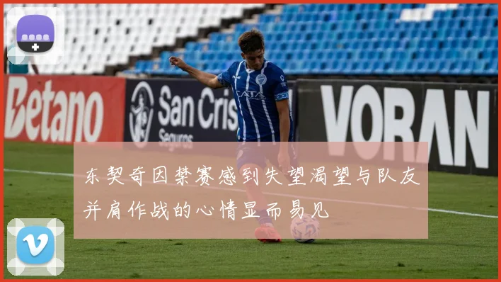 东契奇因禁赛感到失望渴望与队友并肩作战的心情显而易见