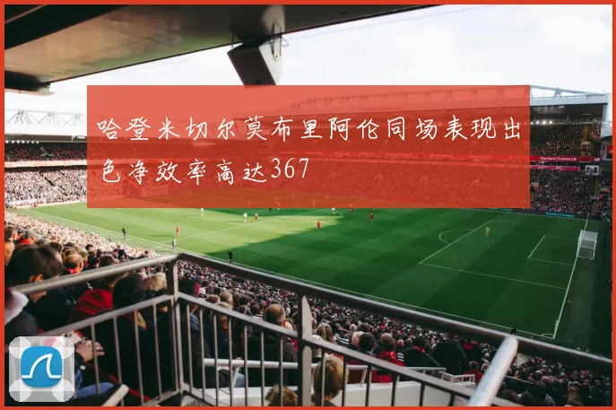 哈登米切尔莫布里阿伦同场表现出色净效率高达367