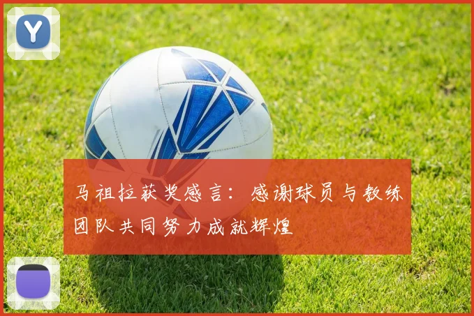 马祖拉获奖感言：感谢球员与教练团队共同努力成就辉煌