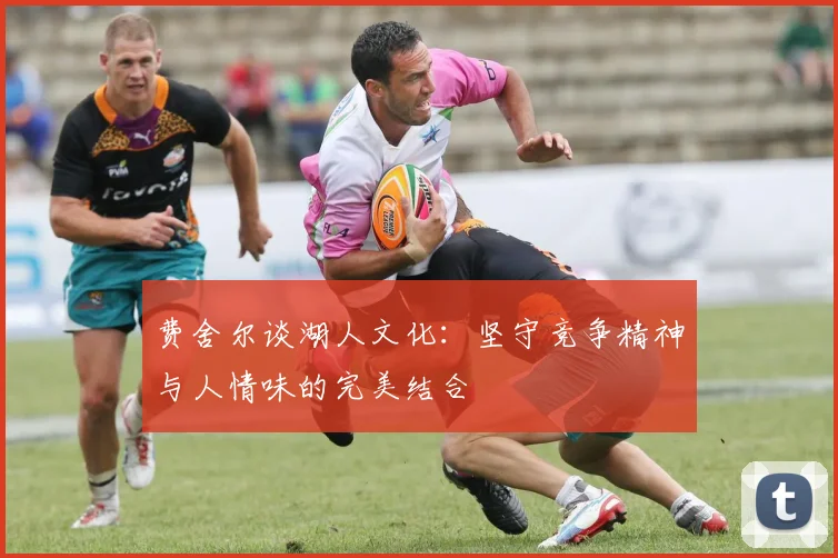 费舍尔谈湖人文化：坚守竞争精神与人情味的完美结合