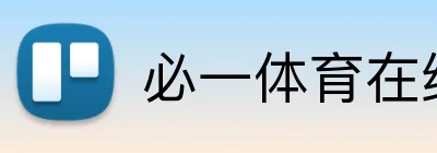 必一体育在线登录 Logo