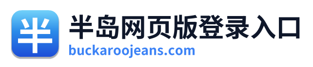 半岛网页版登录入口 Logo